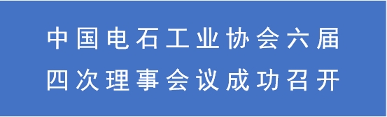 中國電石工業協會六屆四次理事會成功召開