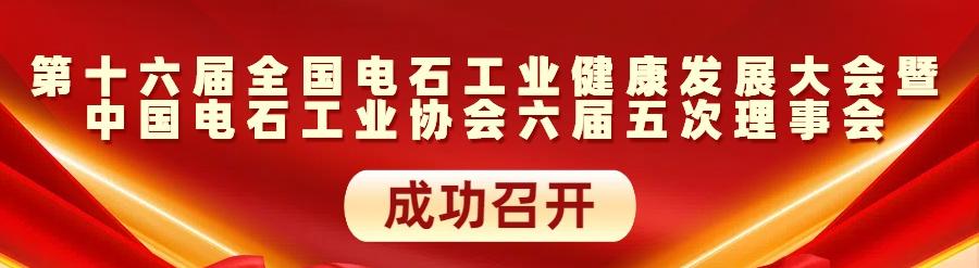 第十六屆全國電石工業健康發展大會暨中國電石工業協會六屆五次理事會在海口市成功召開