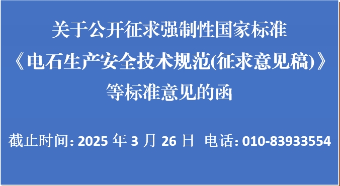 關于公開征求強制性國家標準《電石生產安全技術規范(征求意見稿)》等標準意見的函
